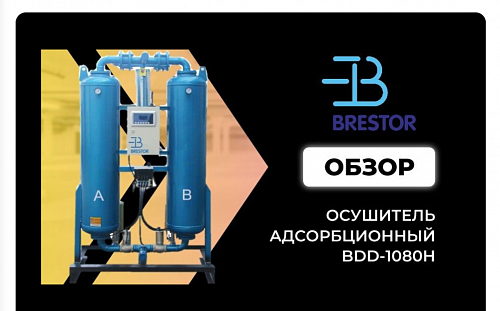 Обзор на осушитель адсорбционный Brestor BDD